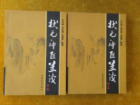 状元神医兰茂（上下册）签名本
