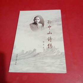 孙中山诗传(鞠盛签赠本，包真)