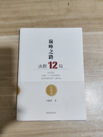 巅峰之路：决胜12局【马晓春签名本】