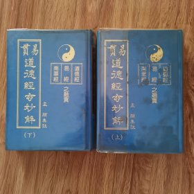 易贯道德经玄妙解上下