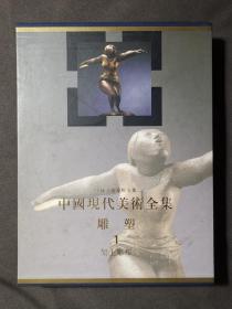 中国美术分类全集：雕塑1（架上雕塑）