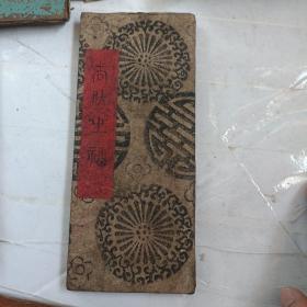 去疾生福 道教符咒经折装z少见