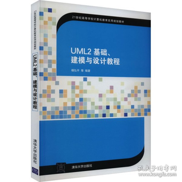 UML2 基础、建模与设计教程