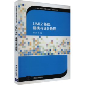 UML2 基础、建模与设计教程