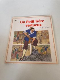 Un petit frere vertueux （善良的弟弟）（法文版）38页彩图