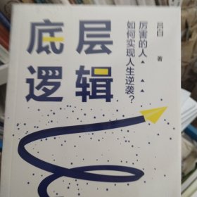 底层逻辑（畅销书作家+青年导师李尚龙、刘媛媛、张萌等鼓掌推荐，随书赠价值129元的“爆款写作课”）