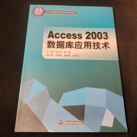 Access 2003 数据库应用技术 （21世纪高等院校创新精品规划教材）