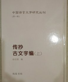 传抄古文字编 中国语言文字研究丛刊（第一辑）上中下三册