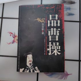 品曹操