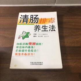 清肠排毒养生法