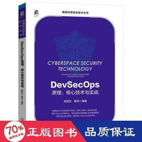 devseco、核心技术与实战 网络技术 作者 新华正版