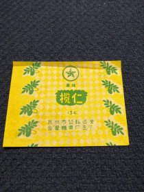老糖纸/糖标：苏州市公私合营金星糖果厂出品、高级榄仁、五十年代、纸质、带五角星、品佳