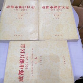 成都市锦江区志（1991-2005）（上中下 三纂本）