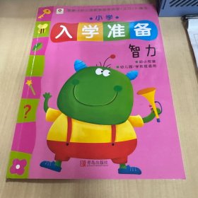 邦臣小红花·小学入学准备：智力