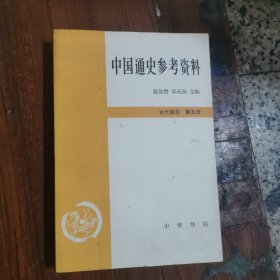 中国通史参考资料：古代部分第五册