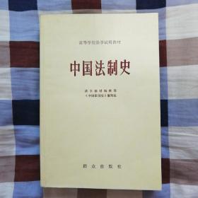 中国法制史（A1）