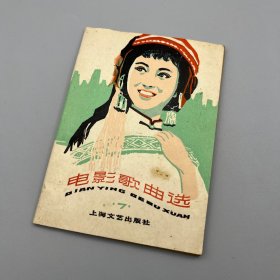 红色歌曲《电影歌曲选 7》1979年 一版一印 上海文艺出版社