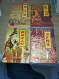 中国古代养生疗疾八大巨著：1《皇帝甲乙经 白话全译》晋 皇甫谧著 古文山 廖崇明等译；2《本草纲目_白话精译_【明】李时珍》；3《遵生八笺_白话全译•人生百养集大成之作_【明】高濂著》；4《寿世保元_白话全译_明内府第一医养奇著_【明】龚廷贤》。（4本合售）