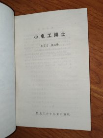 小电工博士