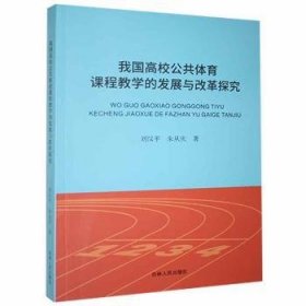 我国高校公共体育课程教学的发展与改革探究