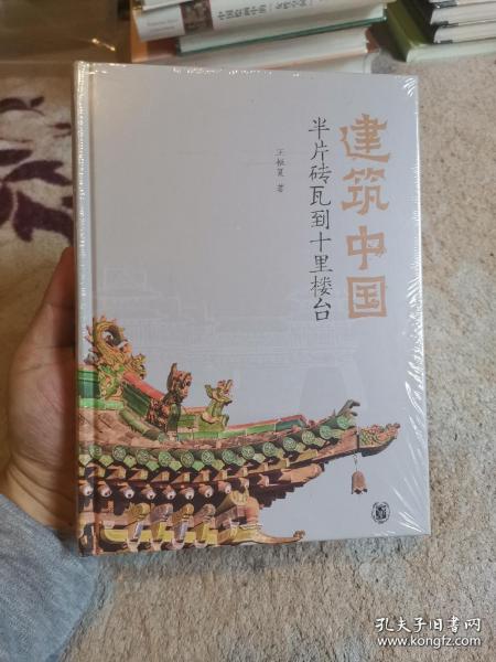 建筑中国：半片砖瓦到十里楼台