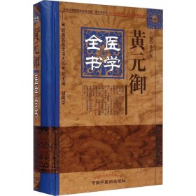 黄元御医学全书 中医古籍 作者 新华正版