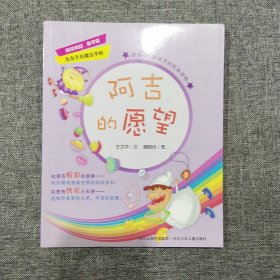 无奇不有魔法学校——阿吉的愿望