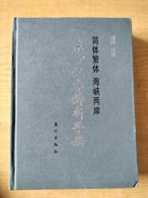 东方汉字辨析手册