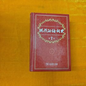 现代汉语词典（第7版） 带防伪水印
