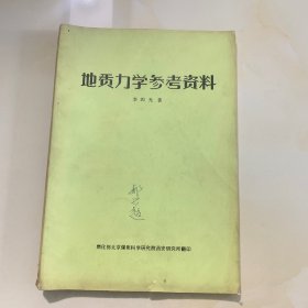 地质力学参考资料