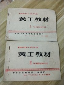 （油印本）1980年春季度【美工教材】一、二年级说明书