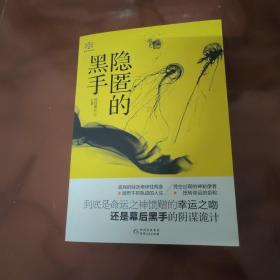 隐匿的黑手