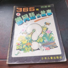 365夜图画本2带问题的故事