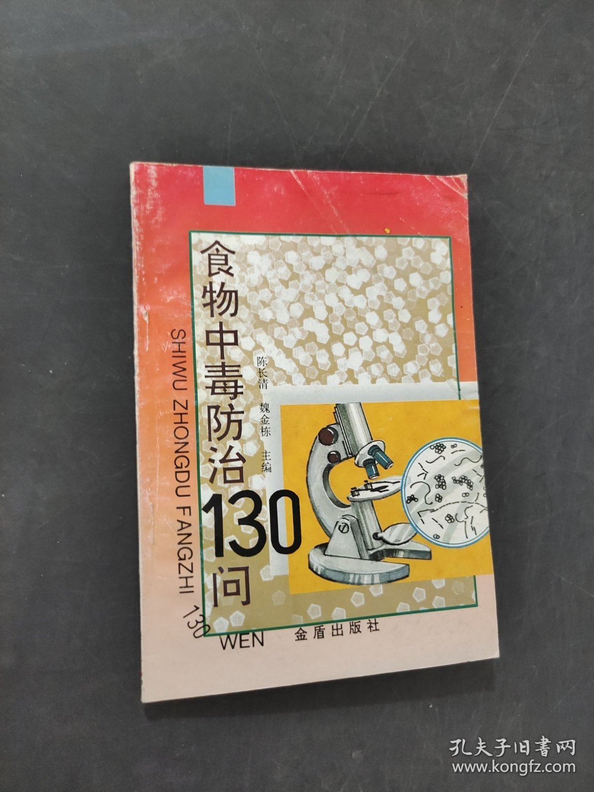 食物中毒防治130问