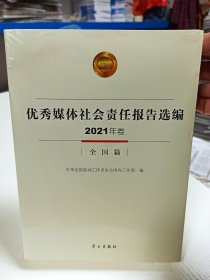 优秀媒体社会责任报告选编2021年卷（全国篇）（地方篇）两本