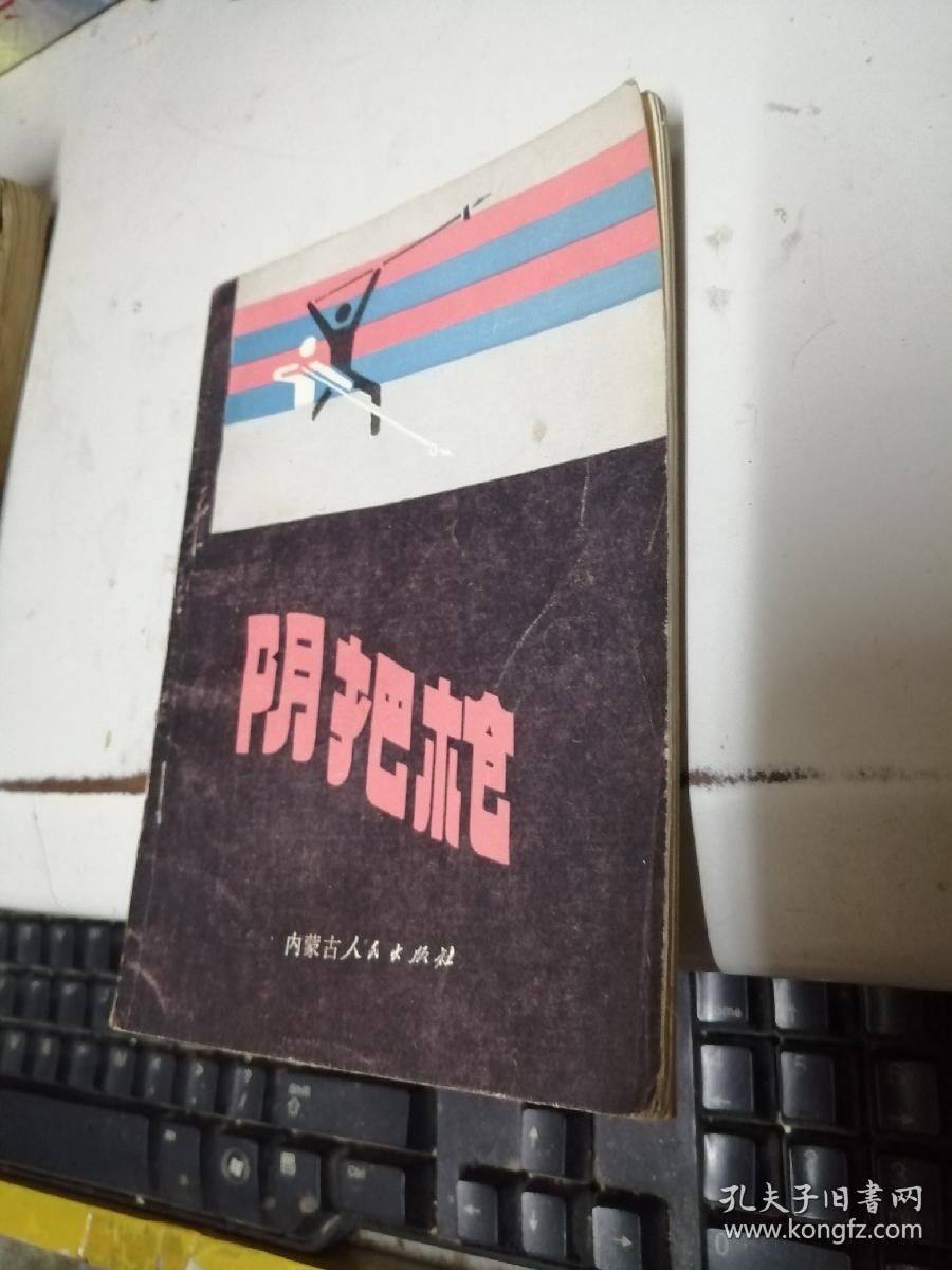 阴把枪