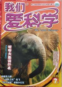 我们爱科学~2006年7月下