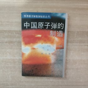 世界原子弹氢弹秘史丛书：中国原子弹的制造