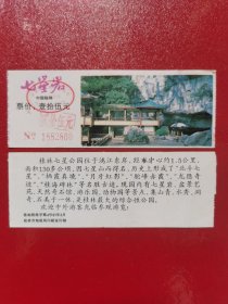 七星岩（门票）票价壹拾伍元加盖贰拾伍元