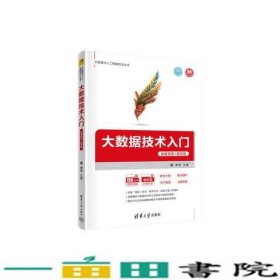 大数据技术入门微课视频+题库版黄源李兵川何浩邓宇沁杨瑞峰清华大学9787302595366