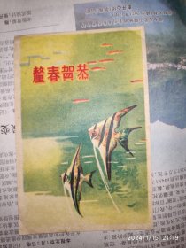 50年代贺卡：恭贺春新春 1枚