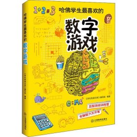 哈佛学生最喜欢的数字游戏