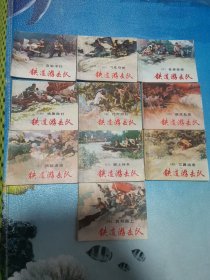 铁道游击队 连环画 1-10 全 1978年