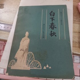 白下春秋