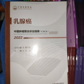 中国肿瘤整合诊治指南：乳腺癌 2022