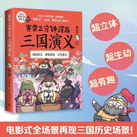 赛雷三分钟漫画三国演义