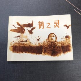 鹤之灵。连环画小人书