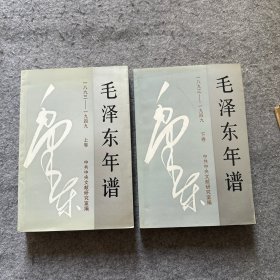 毛泽东年谱 1893 -1949  上下册   缺中册