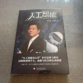 人工智能：李开复谈AI如何重塑个人、商业与社会的未来图谱