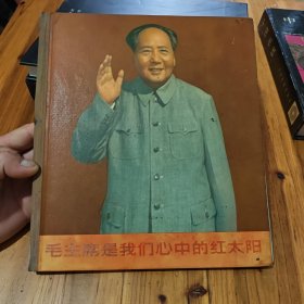 毛主席是我们心中的红太阳（1967年第1版第1印）